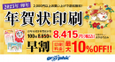 年賀状を最大10%OFFで印刷可能！ネット印刷のグラフィックが、「早割キャンペーン」を実施中！