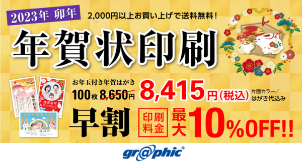 年賀状を最大10%OFFで印刷可能！ネット印刷のグラフィックが、「早割キャンペーン」を実施中！