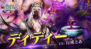 『ラストクラウディア』に新ユニット「ディディー」が登場！1日1回無料10連ガチャ追加開催！最大100連無料！！