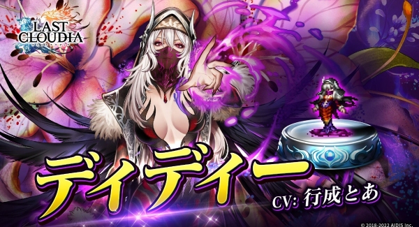 『ラストクラウディア』に新ユニット「ディディー」が登場！1日1回無料10連ガチャ追加開催！最大100連無料！！