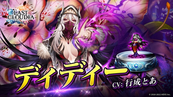 『ラストクラウディア』に新ユニット「ディディー」が登場！1日1回無料10連ガチャ追加開催！最大100連無料！！
