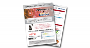 国産UTM・FUJITSU Network IPCOM EX2シリーズと 国産SIEM・LogStareのソリューションリーフレット公開