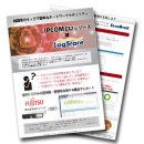 国産UTM・FUJITSU Network IPCOM EX2シリーズと 国産SIEM・LogStareのソリューションリーフレット公開
