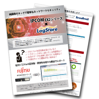 国産UTM・FUJITSU Network IPCOM EX2シリーズと 国産SIEM・LogStareのソリューションリーフレット公開