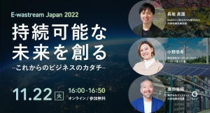 電子ごみ＝E-wasteから考える持続可能な未来。サステナブルアートの第一人者長坂真護がハチドリ電力代表、ゲットイット代表とオンラインイベントで鼎談