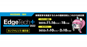Edge Tech＋2022 ～エッジテクノロジーに新たなプラスで顧客起点の価値創出を実現～