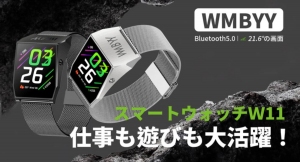 手首を傾けずに時間が確認可能！ビジネスシーンで大活躍「スマートウォッチW11」