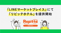 LINEの法人向けサービス「LINEマーケットプレイス」にて、LINEから自動で予約受付可能な「リピッテホテル」を提供開始