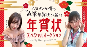 FANZAアダルトオークションより女優から送られる直筆！「年賀状」オークション開催のお知らせ