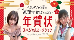 FANZAアダルトオークションより女優から送られる直筆！「年賀状」オークション開催のお知らせ