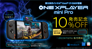 テックワン、第12世代インテルCore i7-1260P搭載「ONEXPLAYER mini Pro国内正規版」を発売