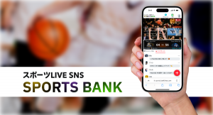 スポーツに特化したSNSサービス「SportsBank（スポーツバンク）」を使ったテレビ局との実証実験を11月13日(日)に行います！