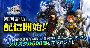 『ラストクラウディア』韓国語版を配信開始！記念プレゼントを日本語版・英語版のユーザー全員に配布決定!!