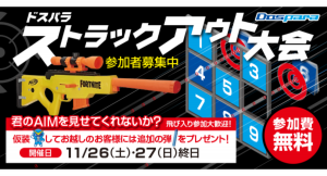 【ドスパラ】ストラックアウト大会　パーフェクト達成者には賞品をプレゼント　仮装も大歓迎　11月26日（土）27日（日）ドスパラ6店舗で開催