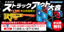 【ドスパラ】ストラックアウト大会　パーフェクト達成者には賞品をプレゼント　仮装も大歓迎　11月26日（土）27日（日）ドスパラ6店舗で開催
