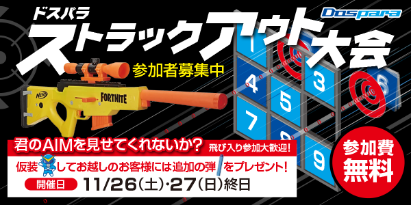 【ドスパラ】ストラックアウト大会　パーフェクト達成者には賞品をプレゼント　仮装も大歓迎　11月26日（土）27日（日）ドスパラ6店舗で開催