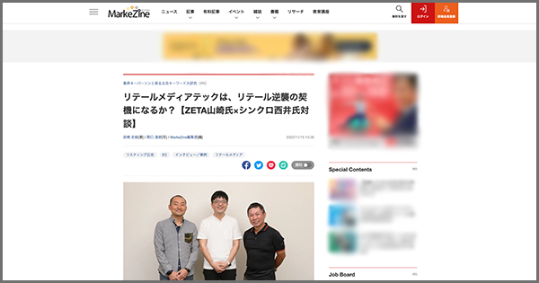 インタビュー記事『リテールメディアテックは、リテール逆襲の契機になるか？【ZETA山崎氏×シンクロ西井氏対談】』が「MarkeZine」に掲載されました