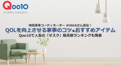 時短家事コーディネーター AYAKAさん直伝！ QOLを向上させる家事のコツ＆おすすめアイテム Qoo10で人気の「マスク」販売数ランキングも発表