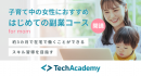 テックアカデミー、子育て中の女性向けに新コースを開講。多くの女性が抱える学習・副業のハードルを解消