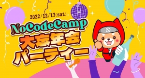 今年も1年ありがとうございました！！ノーコード専門オンラインサロンのメンバーなら誰でも参加できる「NoCodeCamp大忘年会パーティー」を12月17日に開催