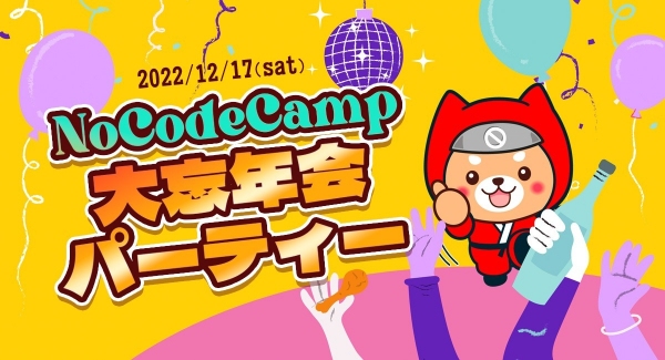 今年も1年ありがとうございました！！ノーコード専門オンラインサロンのメンバーなら誰でも参加できる「NoCodeCamp大忘年会パーティー」を12月17日に開催