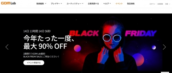 GOMソフトが『最大90％OFF』となる【ブラックフライデーセール】開始！