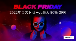 GOMソフトが『最大90％OFF』となる【ブラックフライデーセール】開始！