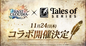 『ラストクラウディア』×『テイルズ オブ』シリーズ11月24日(木)よりコラボ開催決定!!
