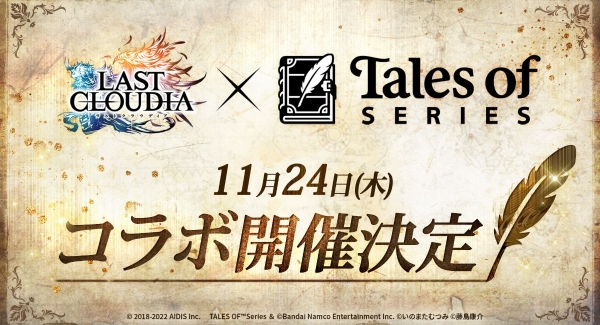 『ラストクラウディア』×『テイルズ オブ』シリーズ11月24日(木)よりコラボ開催決定!!