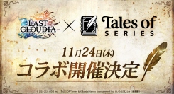 『ラストクラウディア』×『テイルズ オブ』シリーズ11月24日(木)よりコラボ開催決定!!