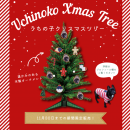 大好きなペットと一緒に楽しむクリスマス！スマホのお気に入り写真からオーナメントが作れる「うちの子クリスマスツリー」を11月1日～11月30日まで期間限定発売！