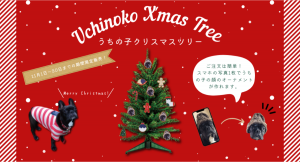 大好きなペットと一緒に楽しむクリスマス！スマホのお気に入り写真からオーナメントが作れる「うちの子クリスマスツリー」を11月1日～11月30日まで期間限定発売！