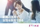 株式会社ブランコが、中小企業を対象に動画を活用して女性目線のメッセージを発信する人材採用サイト作成サービス「トリマス」の提供を11月15日にスタート