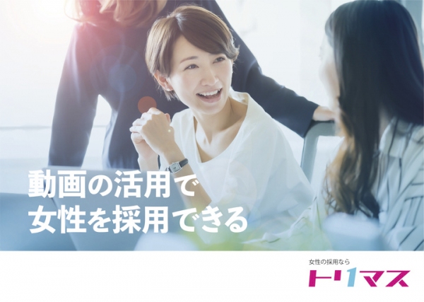 株式会社ブランコが、中小企業を対象に動画を活用して女性目線のメッセージを発信する人材採用サイト作成サービス「トリマス」の提供を11月15日にスタート