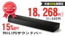 Makuakeで先行販売中のバーチャルサラウンド対応PHILIPSサウンドバーに、追加リターンが登場！