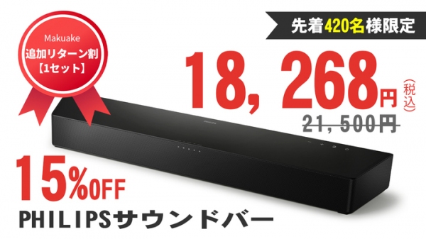 Makuakeで先行販売中のバーチャルサラウンド対応PHILIPSサウンドバーに、追加リターンが登場！