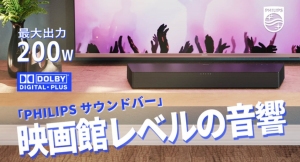 Makuakeで先行販売中のバーチャルサラウンド対応PHILIPSサウンドバーに、追加リターンが登場！