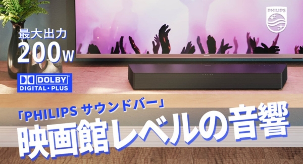 Makuakeで先行販売中のバーチャルサラウンド対応PHILIPSサウンドバーに、追加リターンが登場！