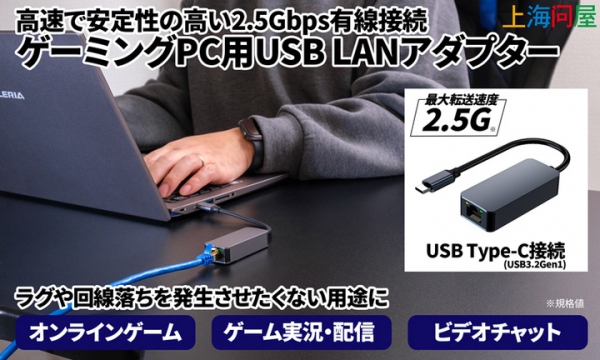 【上海問屋限定販売】オンラインゲームやライブ配信の強い味方2.5Gbps対応ゲーミングLANアダプターと　ポート不足問題を解決する3ポートハブ搭載LAN