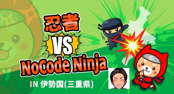 攻略率は驚異の0.1％！ノーコード専門オンラインサロンが、三重県の「伊勢忍者キングダム」で超難関3.5次元リアルRPGに挑むオフラインイベントを開催