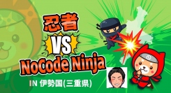 攻略率は驚異の0.1％！ノーコード専門オンラインサロンが、三重県の「伊勢忍者キングダム」で超難関3.5次元リアルRPGに挑むオフラインイベントを開催