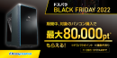 【ドスパラより】対象PC購入で最大80,000円分相当のドスパラポイント還元『ドスパラBLACK　FRIDAY 2022』　11月18日スタート