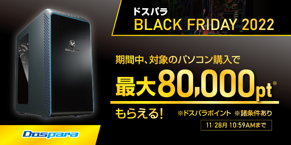 【ドスパラより】対象PC購入で最大80,000円分相当のドスパラポイント還元『ドスパラBLACK　FRIDAY 2022』　11月18日スタート