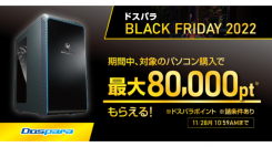 【ドスパラより】対象PC購入で最大80,000円分相当のドスパラポイント還元『ドスパラBLACK　FRIDAY 2022』　11月18日スタート