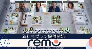 オンラインイベントツール「Remo」、業界最安クラスの新料金プランを日本国内で正式リリース