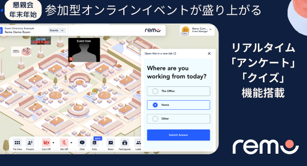 Remoを使った参加型オンラインイベントで、リアルタイムにクイズやアンケートが可能に！