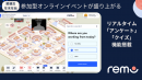 Remoを使った参加型オンラインイベントで、リアルタイムにクイズやアンケートが可能に！