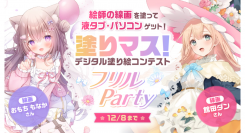 【raytrek】『第二十二回 デジタル塗り絵コンテスト 「塗りマス！」』に協賛　ノートPC「raytrek A4-A イラスト向けモデル」を提供