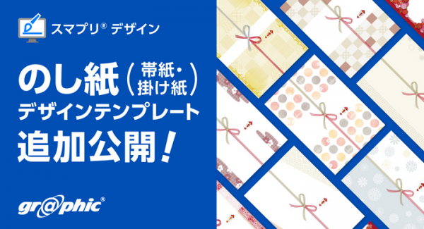 オリジナルの「のし紙」が作れます。ネット印刷のグラフィックがのし紙（帯紙・掛け紙）のデザインテンプレートを公開。