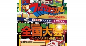 【夢を叶える】36年前に発売されたファミリーコンピュータ用ソフト 「プロ野球ファミリースタジアム」の全国大会 初開催の取組みがスタート